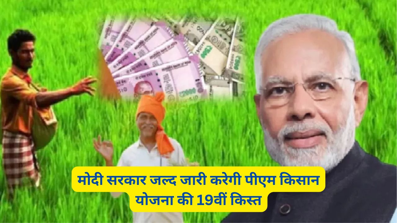 PM Kisan 19th Installment