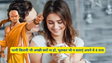 पत्नी कितनी भी अच्छी क्यों ना हो, भूलकर भी न बताएं अपने ये 4 राज