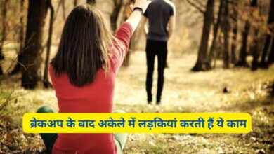 ब्रेकअप के बाद अकेले में लड़कियां करती हैं ये काम