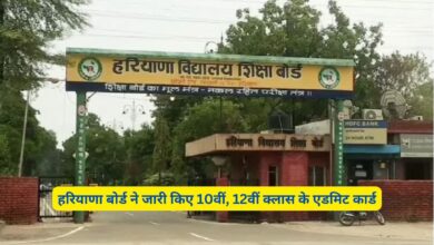 हरियाणा बोर्ड ने जारी किए 10वीं, 12वीं क्लास के एडमिट कार्ड
