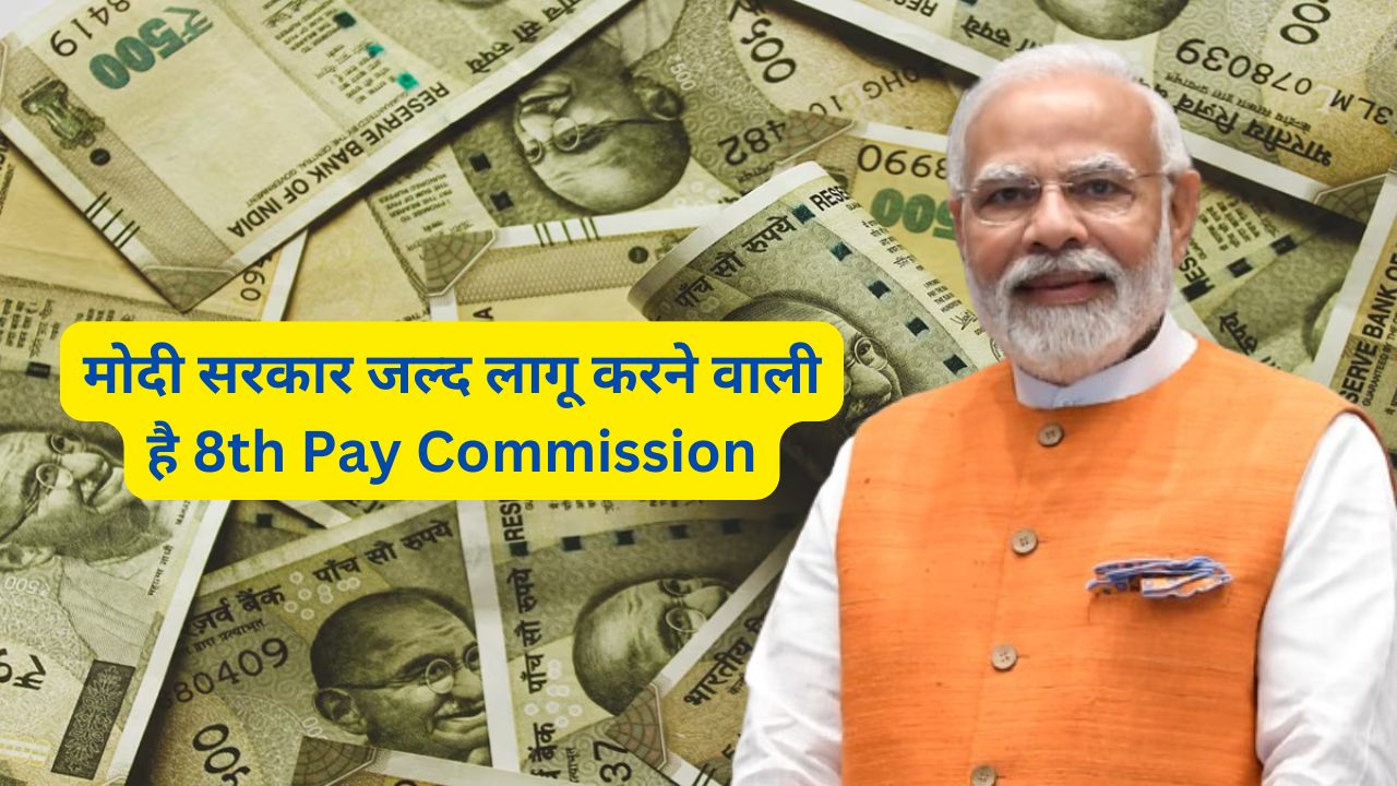 8th Pay Commission : सरकारी कर्मचारियों के लिए Good News, मोदी सरकार जल्द लागू करने वाली है 8th Pay Commission - dharataltimes.com