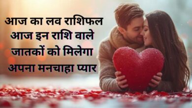 Aaj Ka Love Rashifal