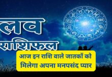 Aaj Ka Love Rashifal