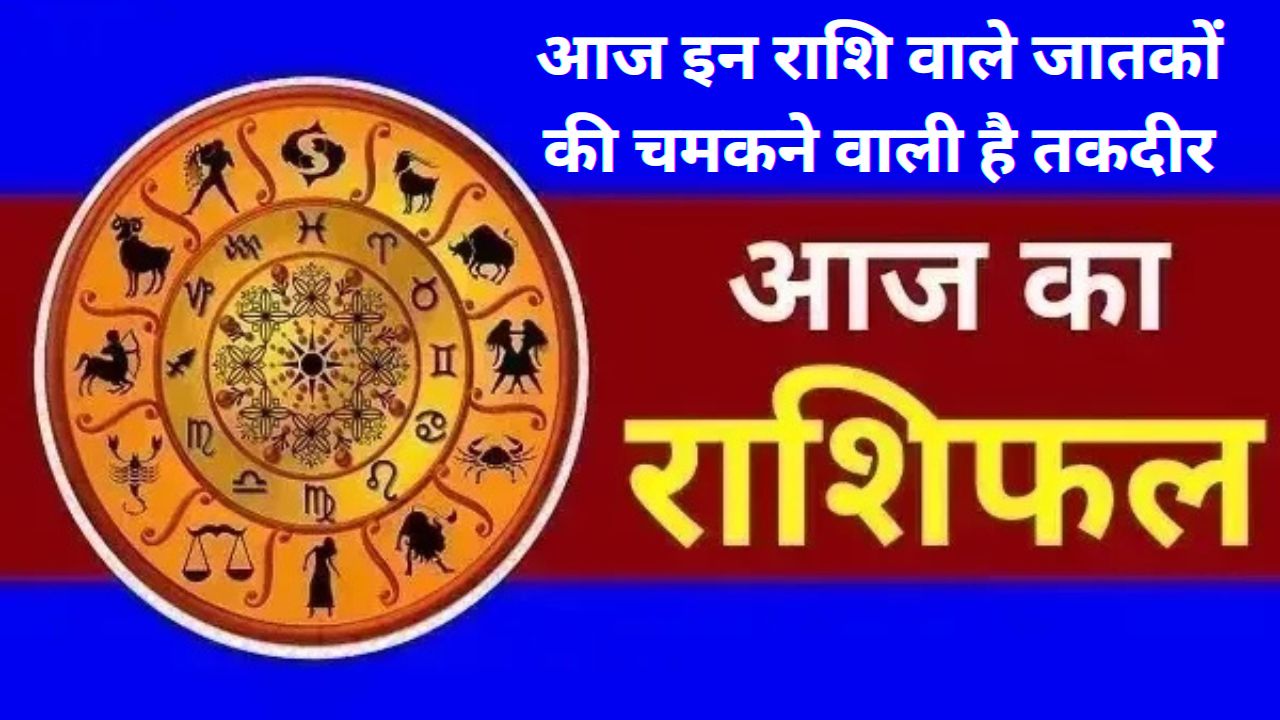 Aaj ka Rashifal