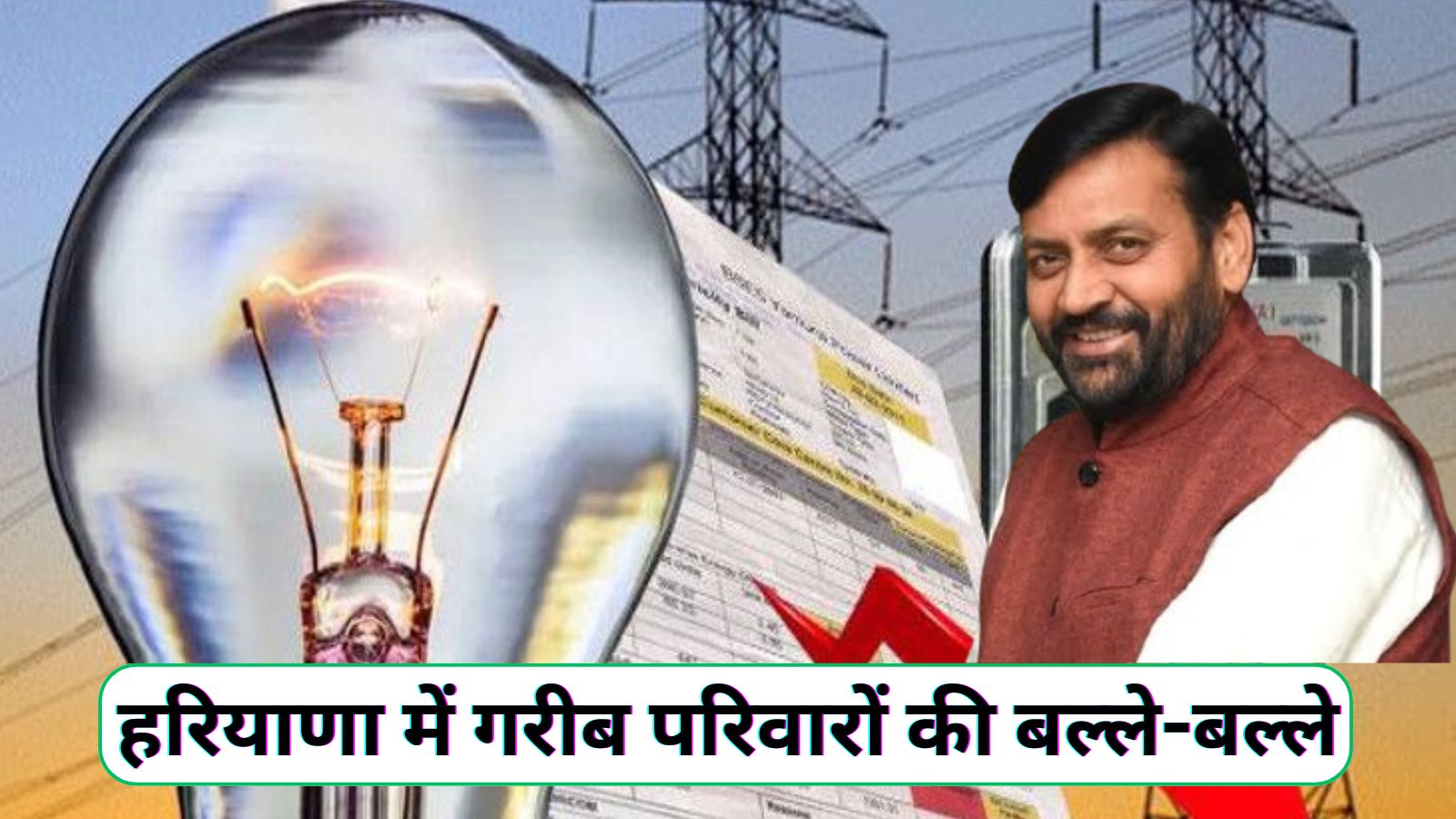 Bijli Bill Mafi Yojana : हरियाणा में गरीब परिवारों की बल्ले-बल्ले, इन लोगों का बिजली का बिल होगा माफ - dharataltimes.com