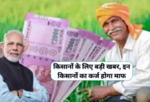 Kisan Karj Mafi Yojana