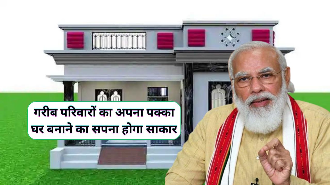 PM Gramin Awas Yojana: गरीब परिवारों की मौज ही मौज, पक्का घर बनाने के लिए मोदी सरकार देगी पैसा - dharataltimes.com