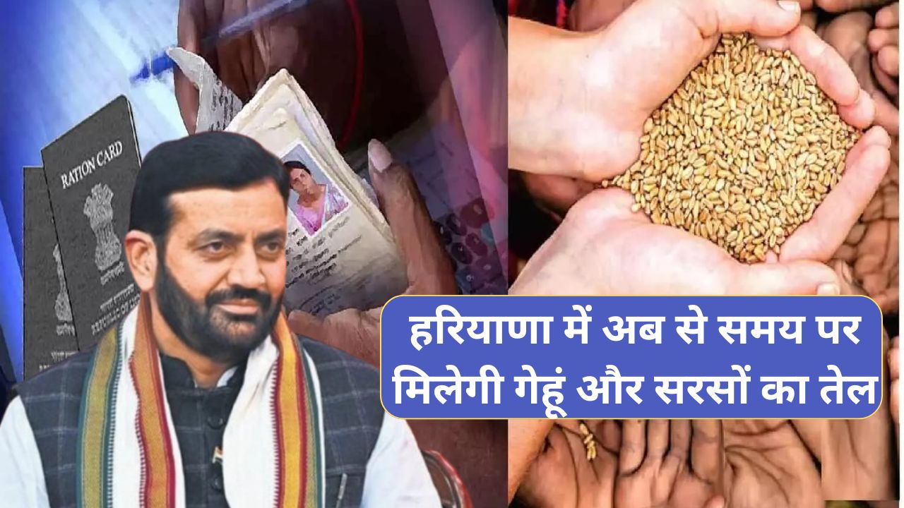 Ration Card : हरियाणा में राशन कार्ड धारकों के लिए Good News, अब से समय पर मिलेगी गेहूं और सरसों का तेल - dharataltimes.com