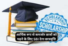 SBI Asha Scholarship Yojana