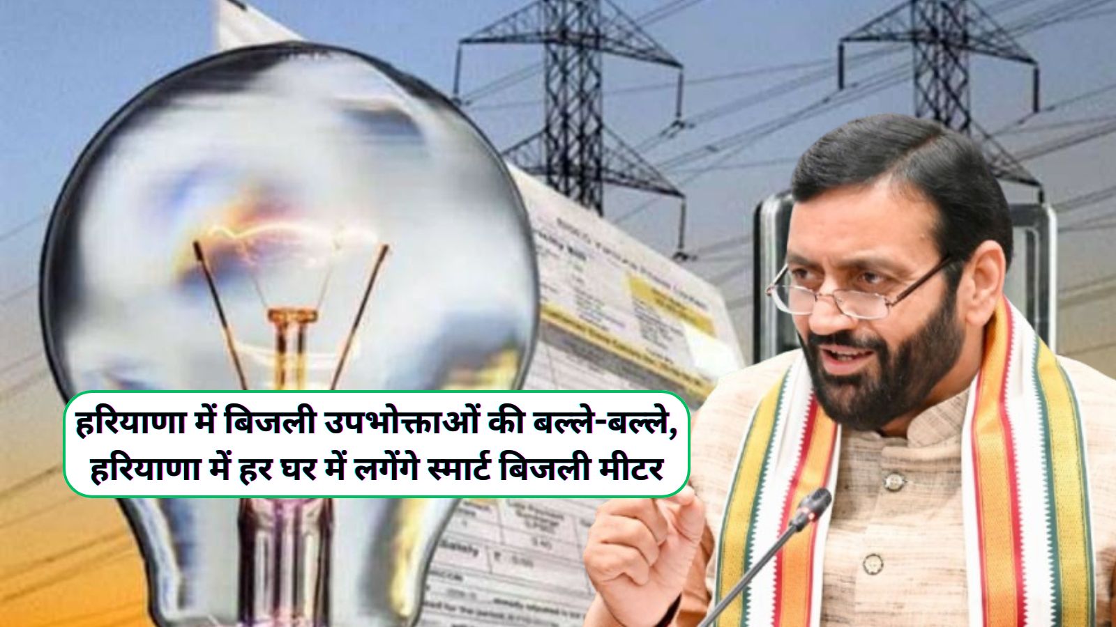 Smart Meters Yojana