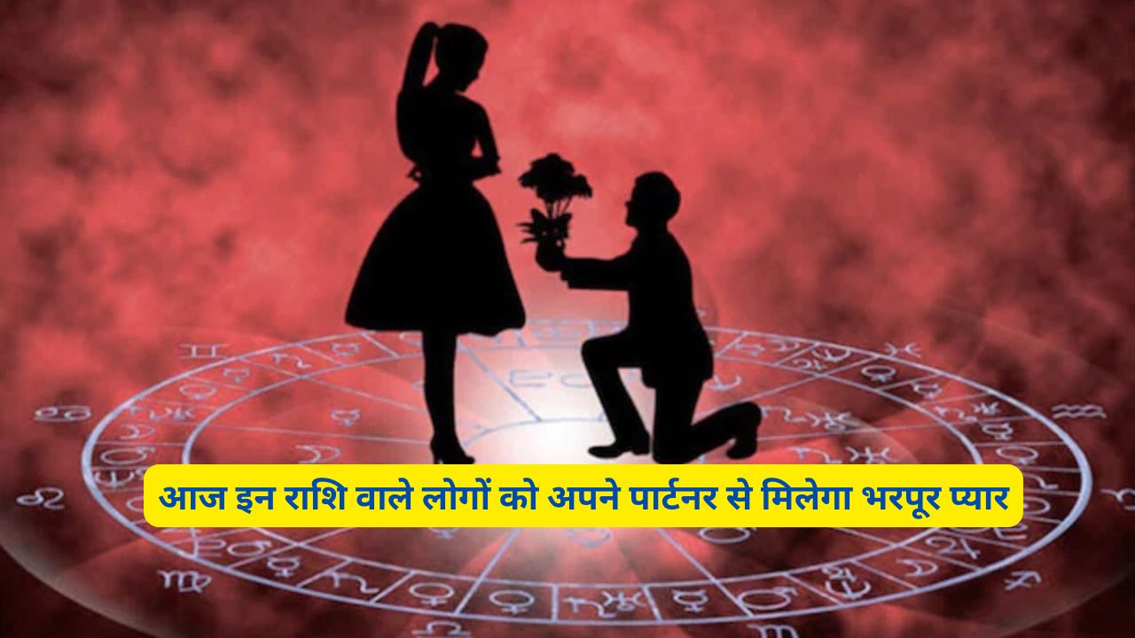 Aaj Ka Love Rashifal