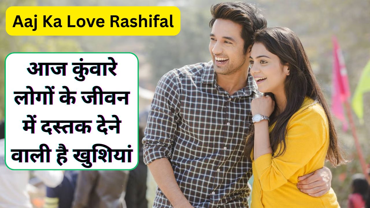 Aaj Ka Love Rashifal 