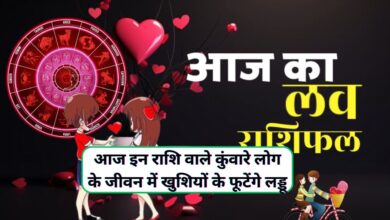 Aaj Ka Love Rashifal