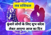 Aaj Ka Love Rashifal