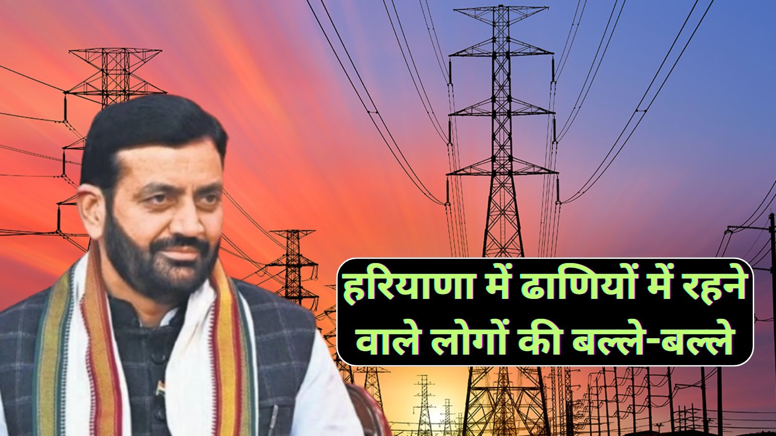 Electricity Connections Haryana