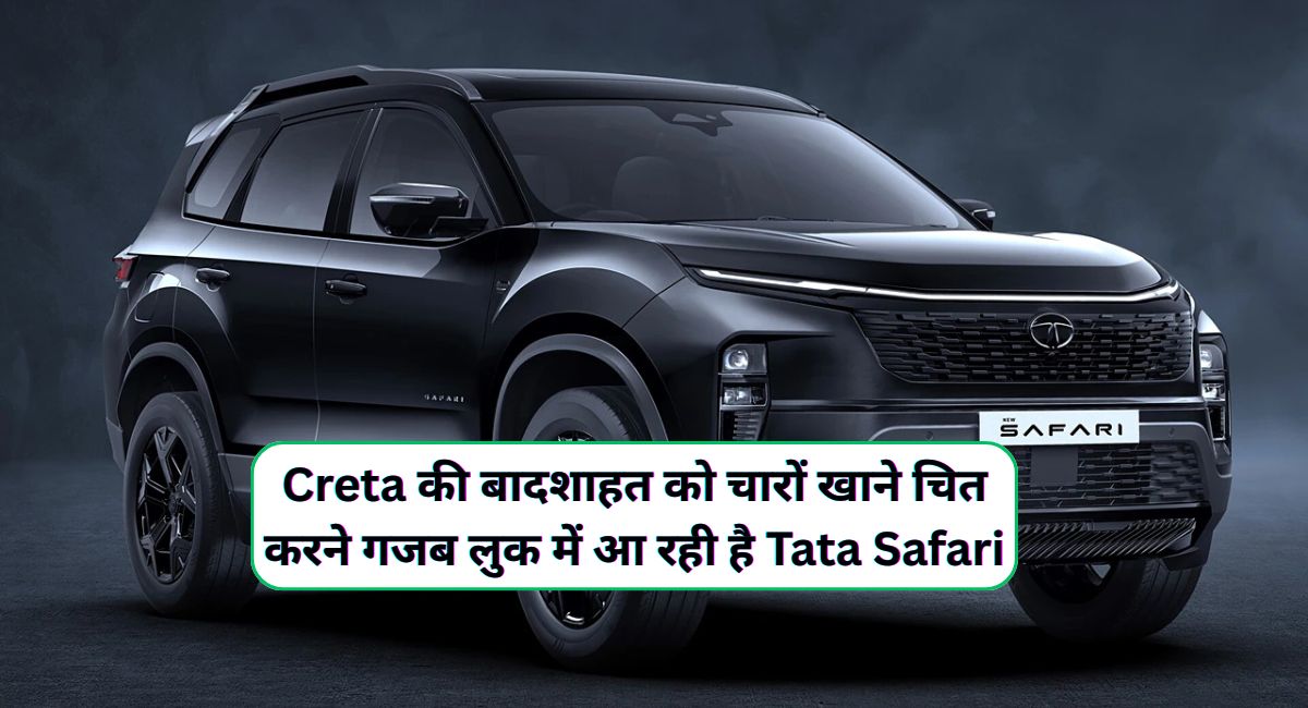 Creta की बादशाहत को चारों खाने चित करने गजब लुक में आ रही है Tata Safari, दमदार इंजन के साथ मिलेगी फाड़ू माइलेज - dharataltimes.com