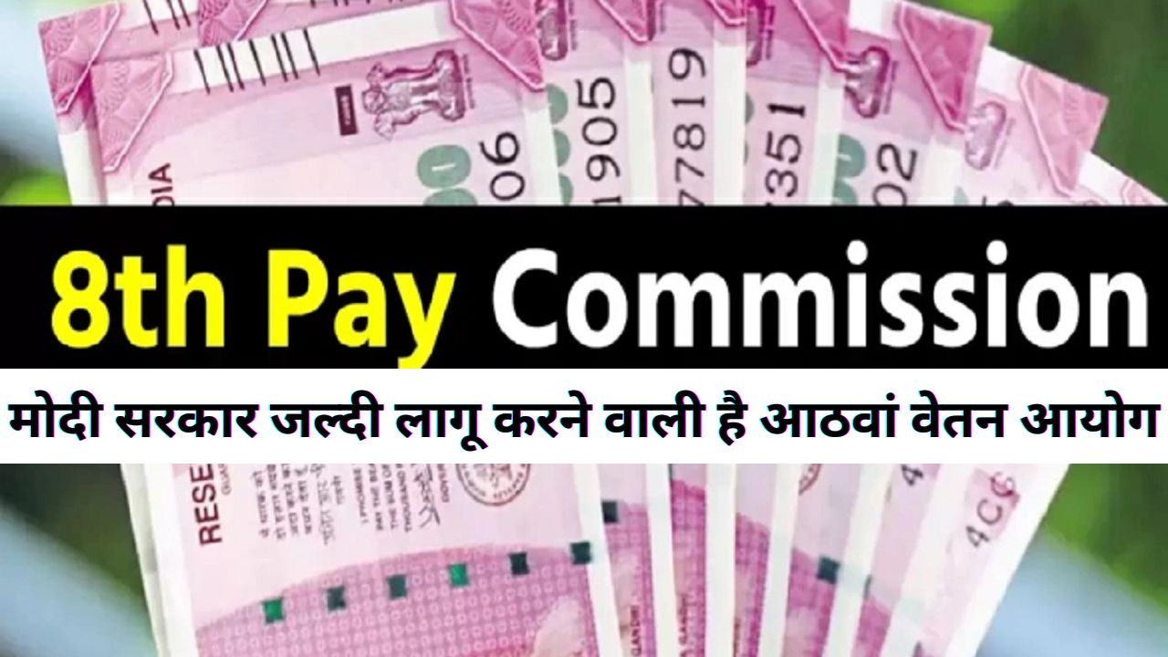 8th Pay Commission