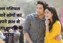 Aaj Ka Love Rashifal