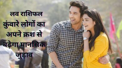 Aaj Ka Love Rashifal