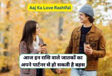 Aaj Ka Love Rashifal