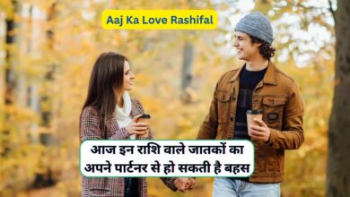 Aaj Ka Love Rashifal