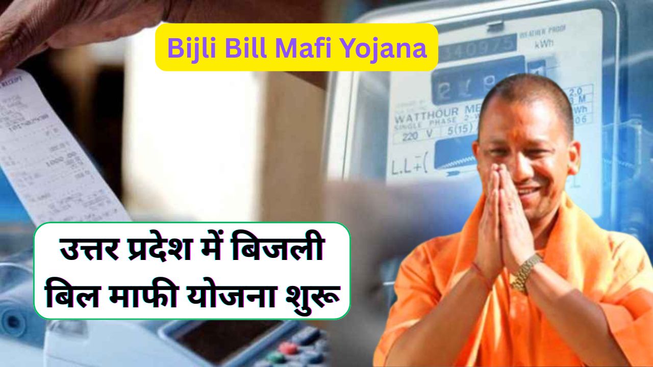Bijli Bill Mafi Yojana