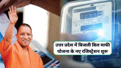 Bijli Bill Mafi Yojana Registration