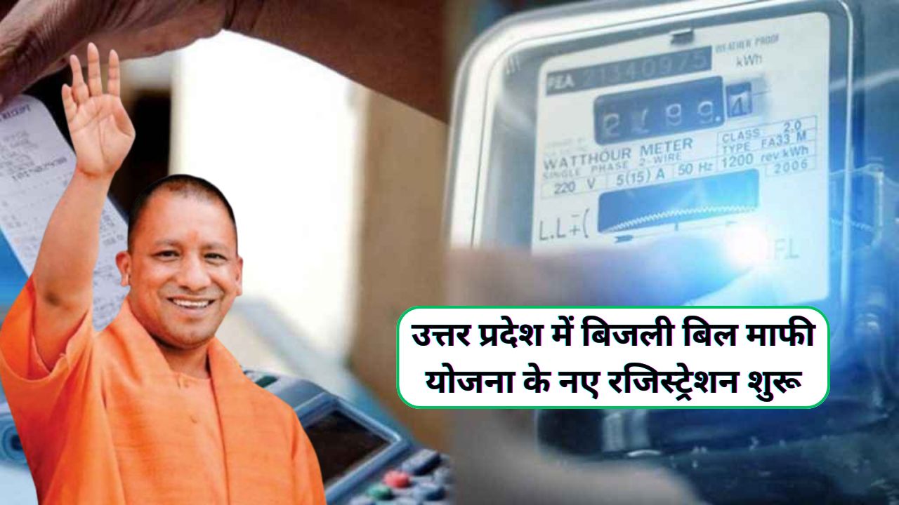 Bijli Bill Mafi Yojana Registration