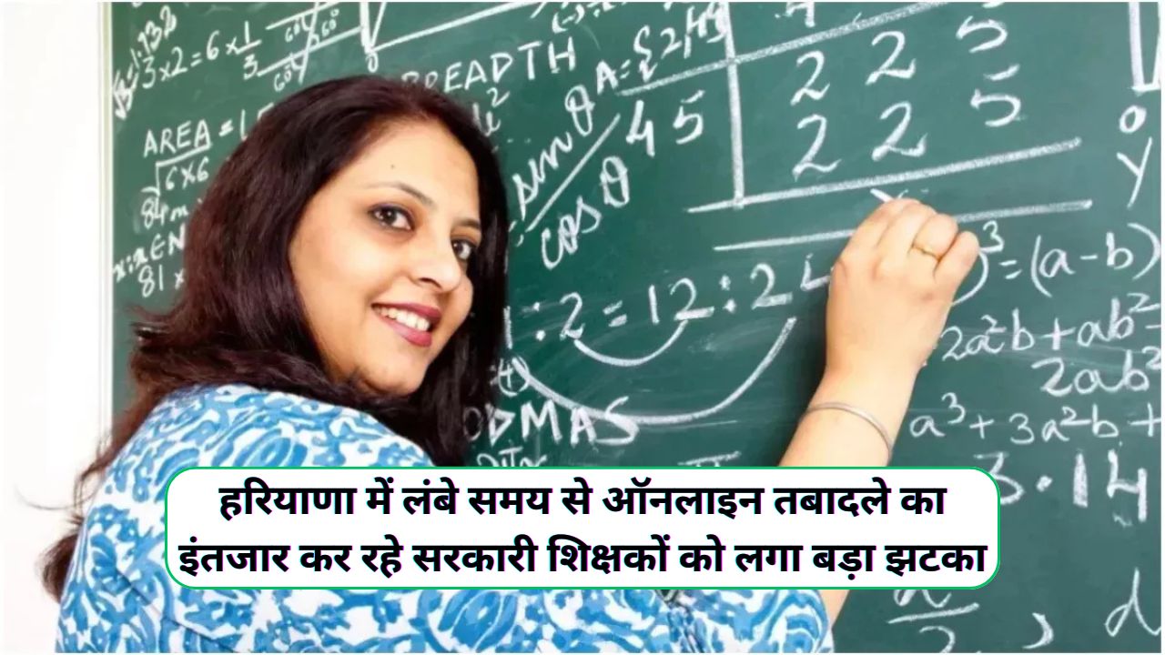 Haryana Teacher Transfer