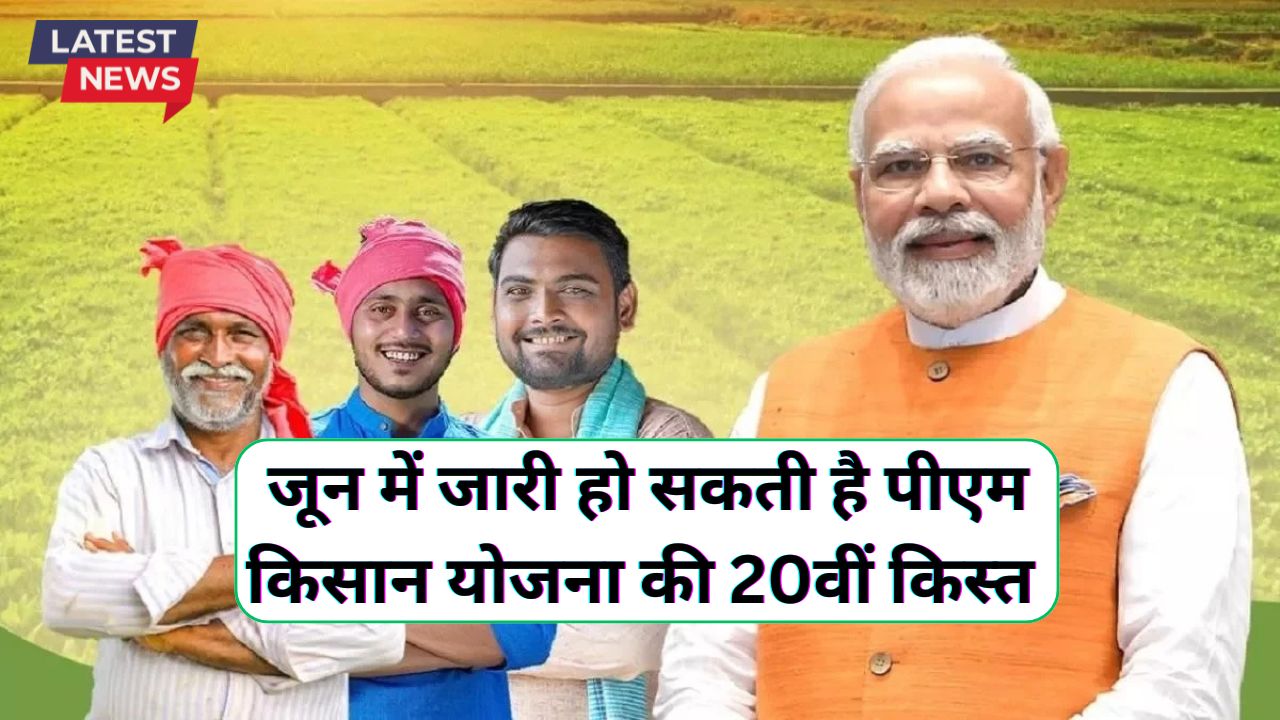 PM Kisan 20th Installment