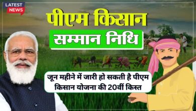 पीएम किसान सम्मान निधि किस्त कब आएगी