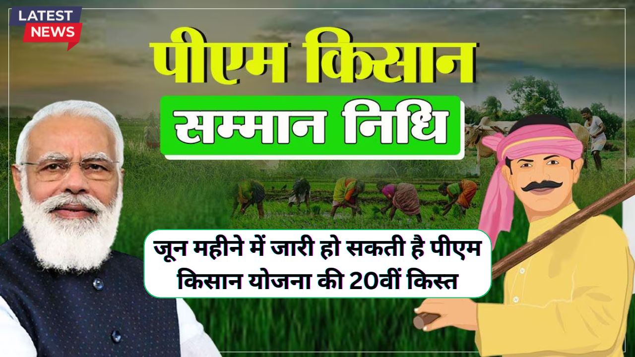 पीएम किसान सम्मान निधि किस्त कब आएगी
