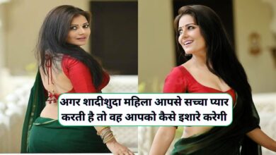शादीशुदा महिला के प्यार के इशारे कैसे समझे
