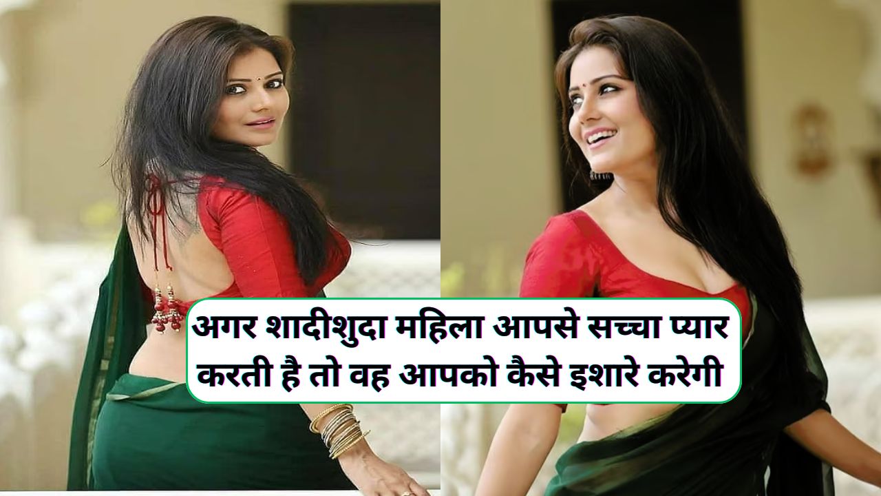 शादीशुदा महिला के प्यार के इशारे कैसे समझे