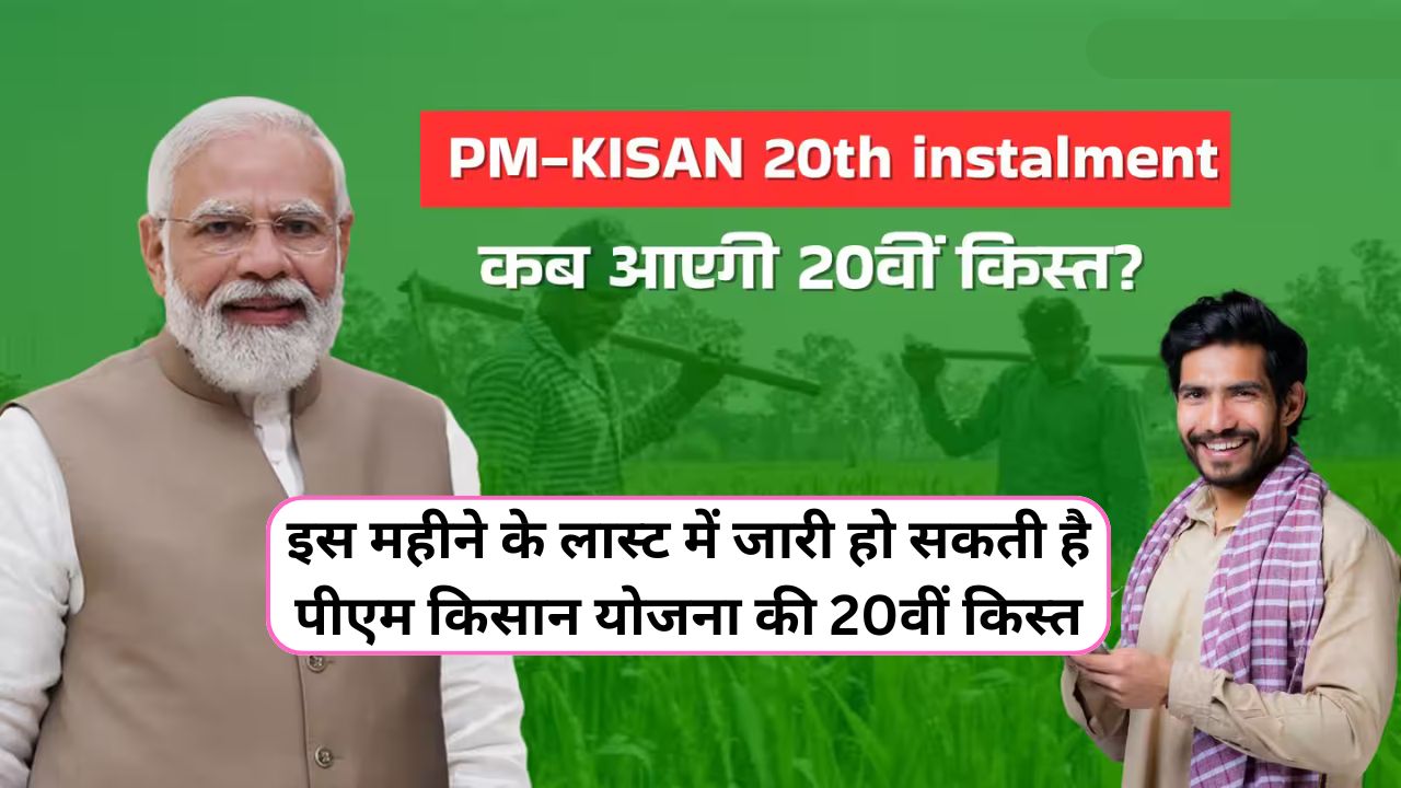 पीएम किसान सम्मान निधि की 20वीं किस्त कब आएगी 