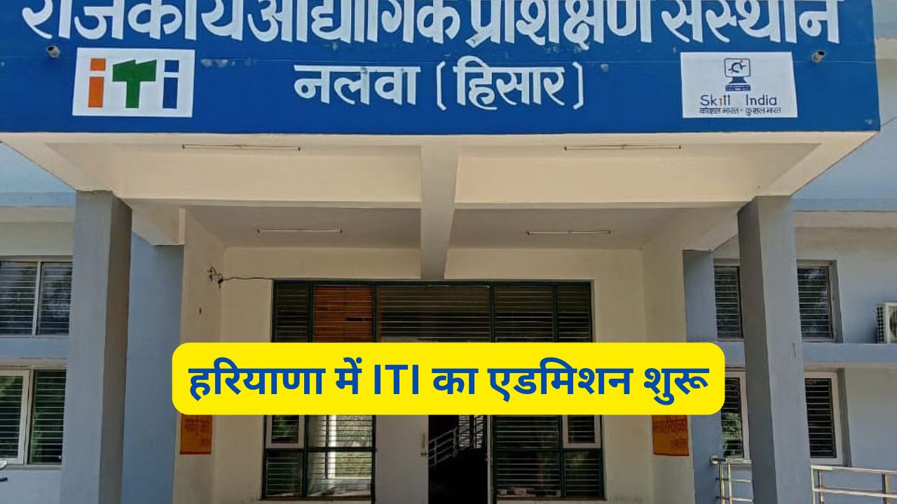 Haryana ITI Admission 2025