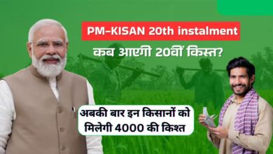 PM Kisan 20th Installment