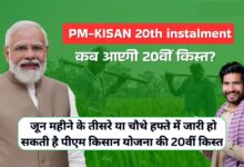 PM Kisan 20th Installment Date