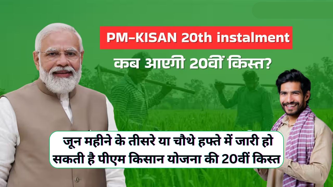 PM Kisan 20th Installment Date