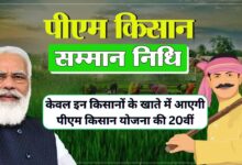 पीएम किसान योजना की 20वीं किस्त