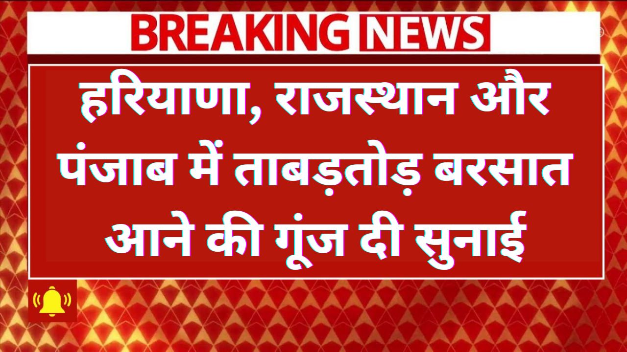Aaj Ka Mausam Kaisa Rahega