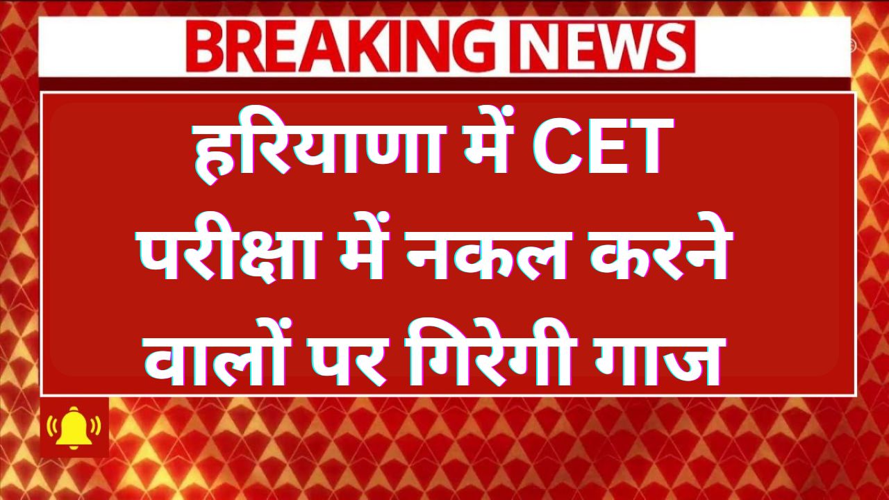 Haryana CET Exam