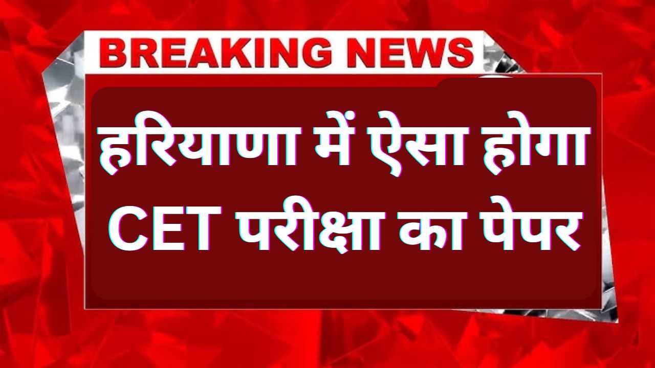 Haryana CET News