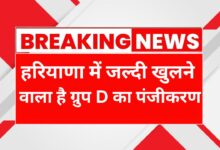 Haryana Group D Vacancy 2025