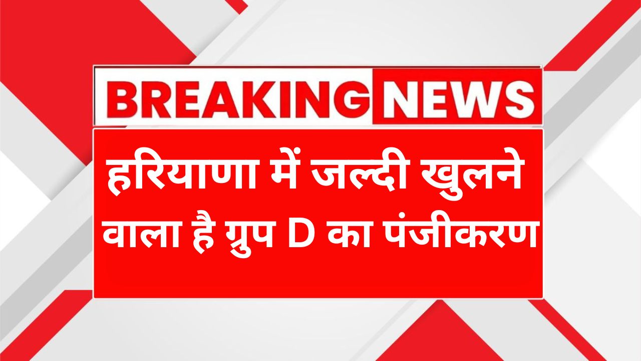 Haryana Group D Vacancy 2025