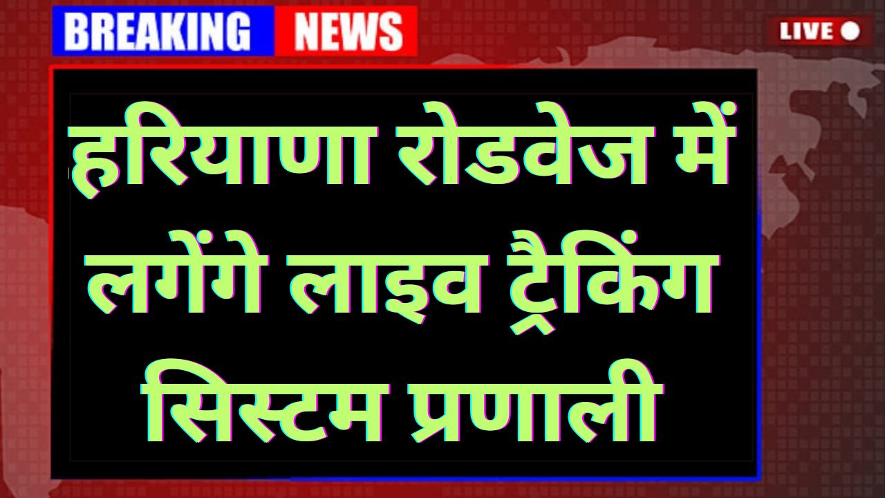 Haryana Roadways Bus Live Location