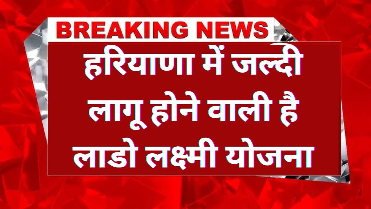 Lado Laxmi Yojana