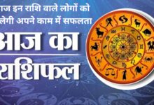 Aaj Ka Rashifal