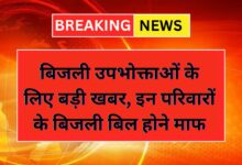 Bijli Bill Mafi Yojana