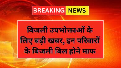 Bijli Bill Mafi Yojana